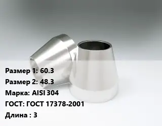 Переход нержавеющий 60.3х48.3 Сталь: AISI 304 ГОСТ: ГОСТ 17378-2001 L=3